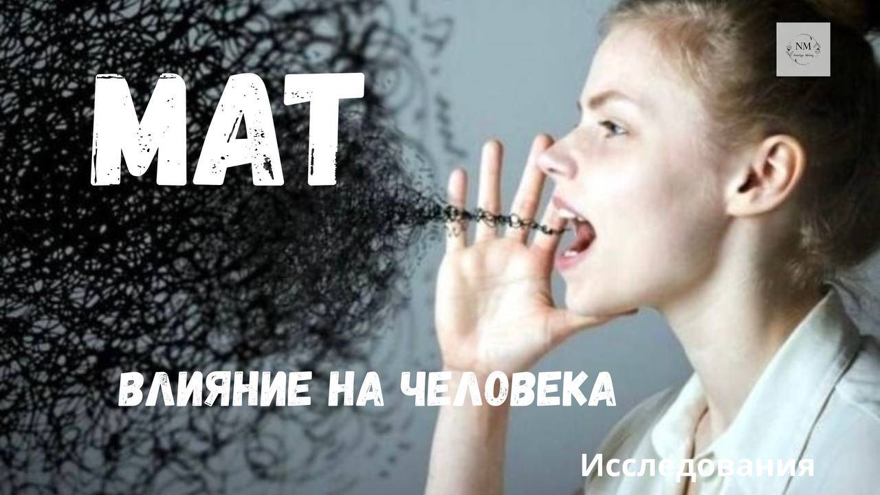 Мат–разрушитель энергии: Как нецензурная лексика влияет на вашу жизнь и судьбу? Исследование гипноз