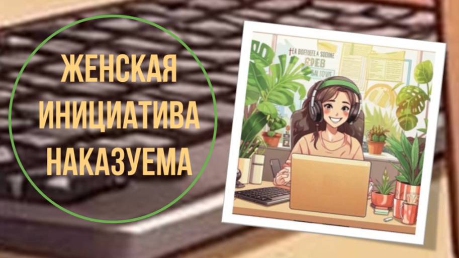 Женская инициатива наказуема