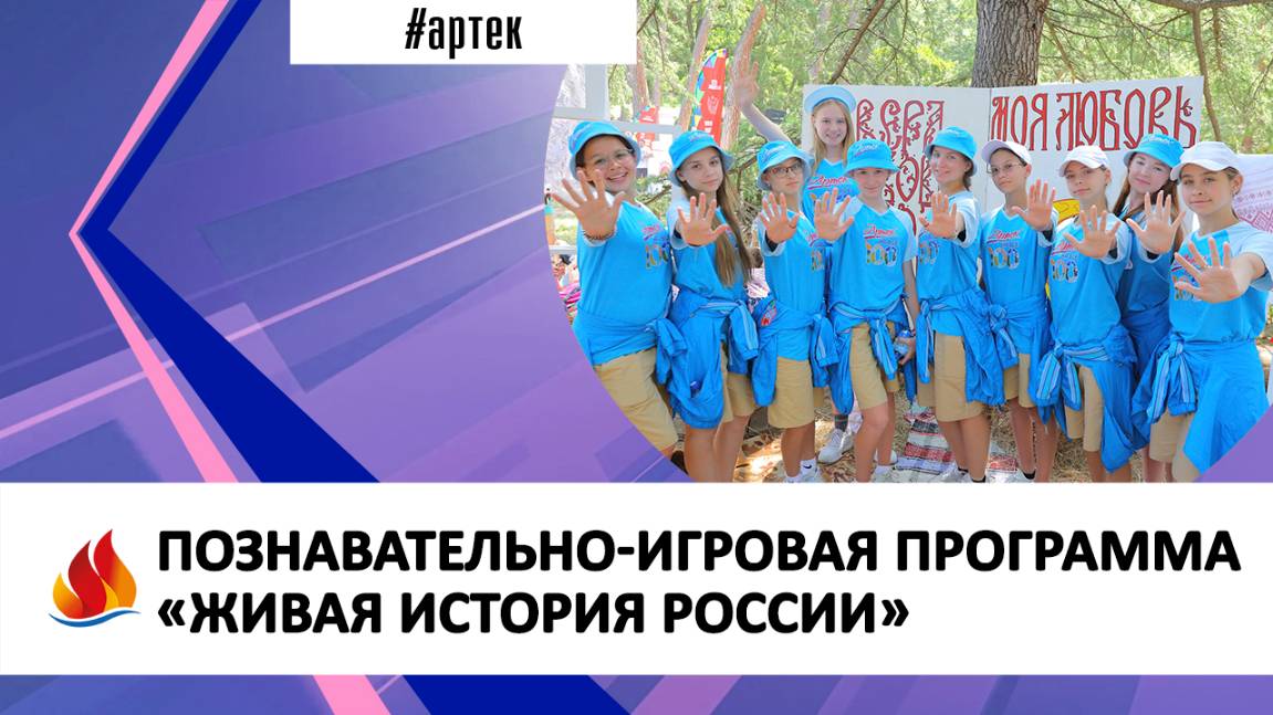 ПОЗНАВАТЕЛЬНО-ИГРОВАЯ ПРОГРАММА «ЖИВАЯ ИСТОРИЯ РОССИИ»