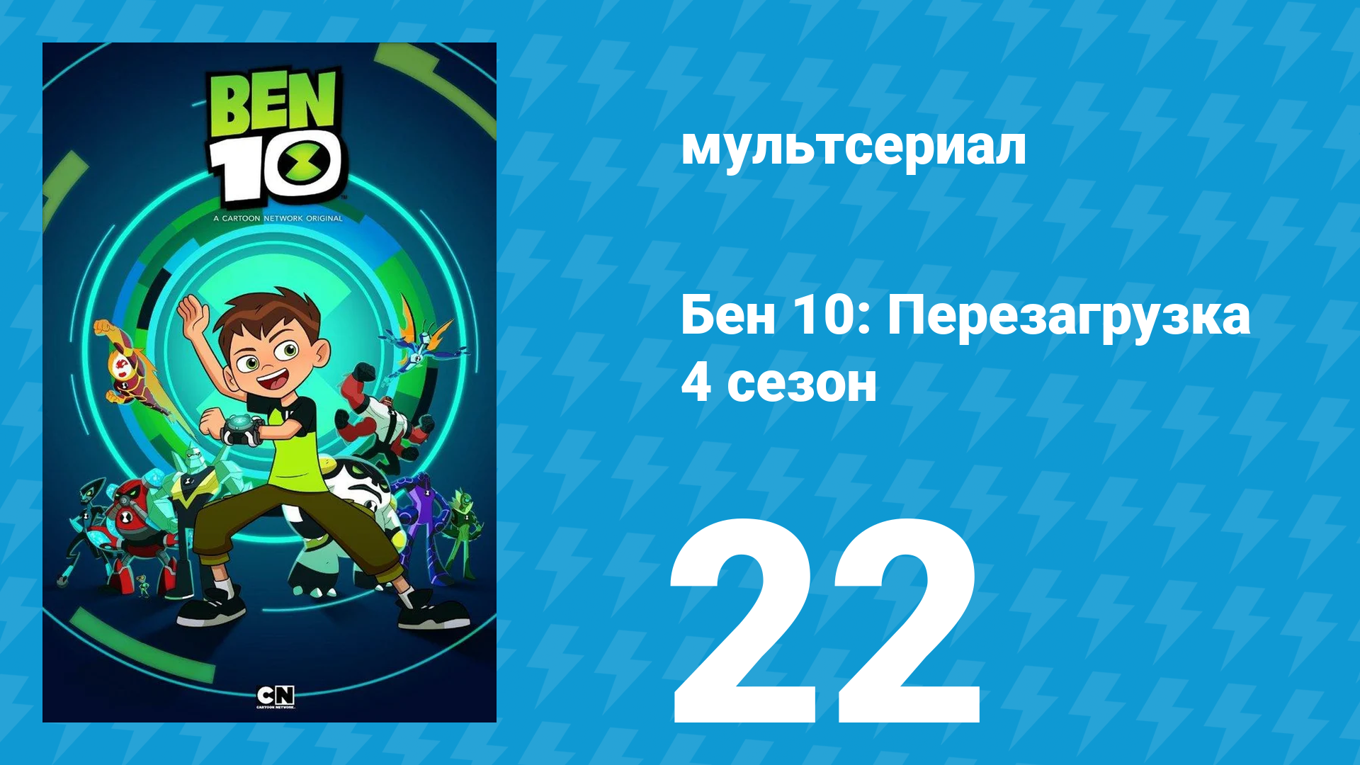 Бен 10: Перезагрузка 4 сезон 22 серия «Токийские забавы. Часть 2» (мультсериал, 2020)
