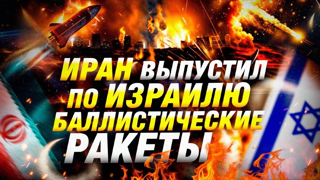 Иран атаковал Израиль — взрывы в Тель-Авиве 🌍 Новости