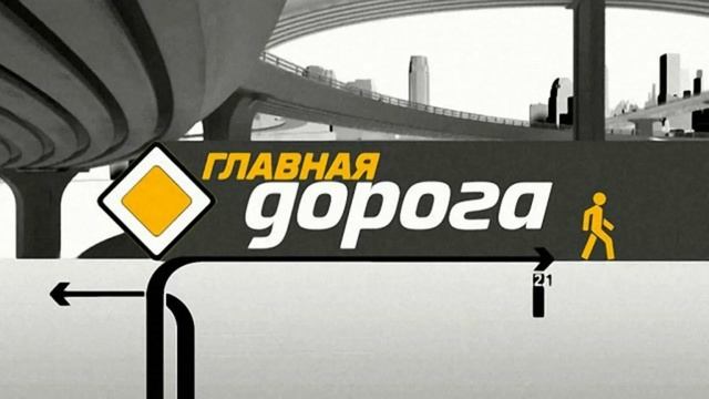 Главная дорога 14.06.2025
