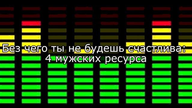 Мужские ресурсы