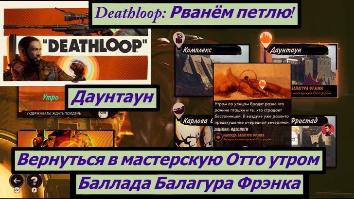 Deathloop: Рванём петлю!  Баллада Балагура Фрэнка