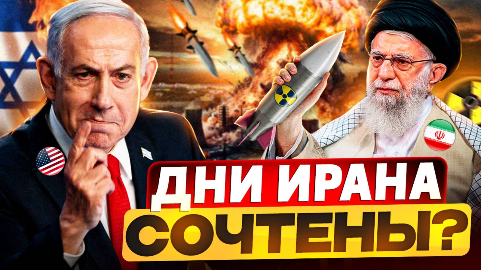 Израиль - Иран: УДАРЫ по Ядерным объектам. Это только НАЧАЛО