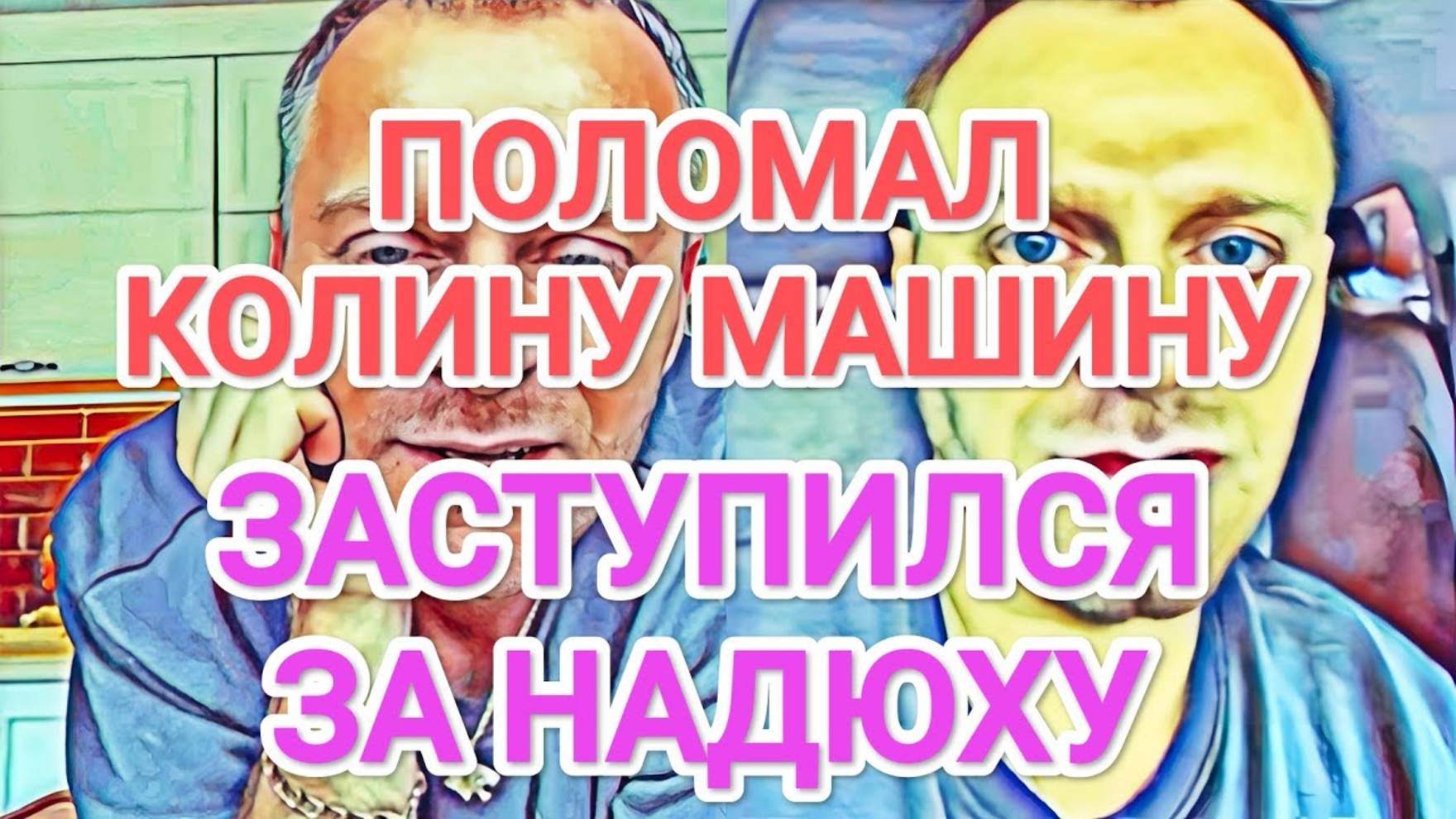 Обзор- Самвел Адамян ЗАСТУПИЛСЯ ЗА НАДЮХУ  ПОЛОМАЛ КОЛИНУ МАШИНУ  ОТНОШЕНИЕ К МАТЕРИ