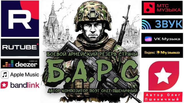БАРС
