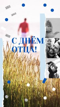 С Днем отца! Открытка