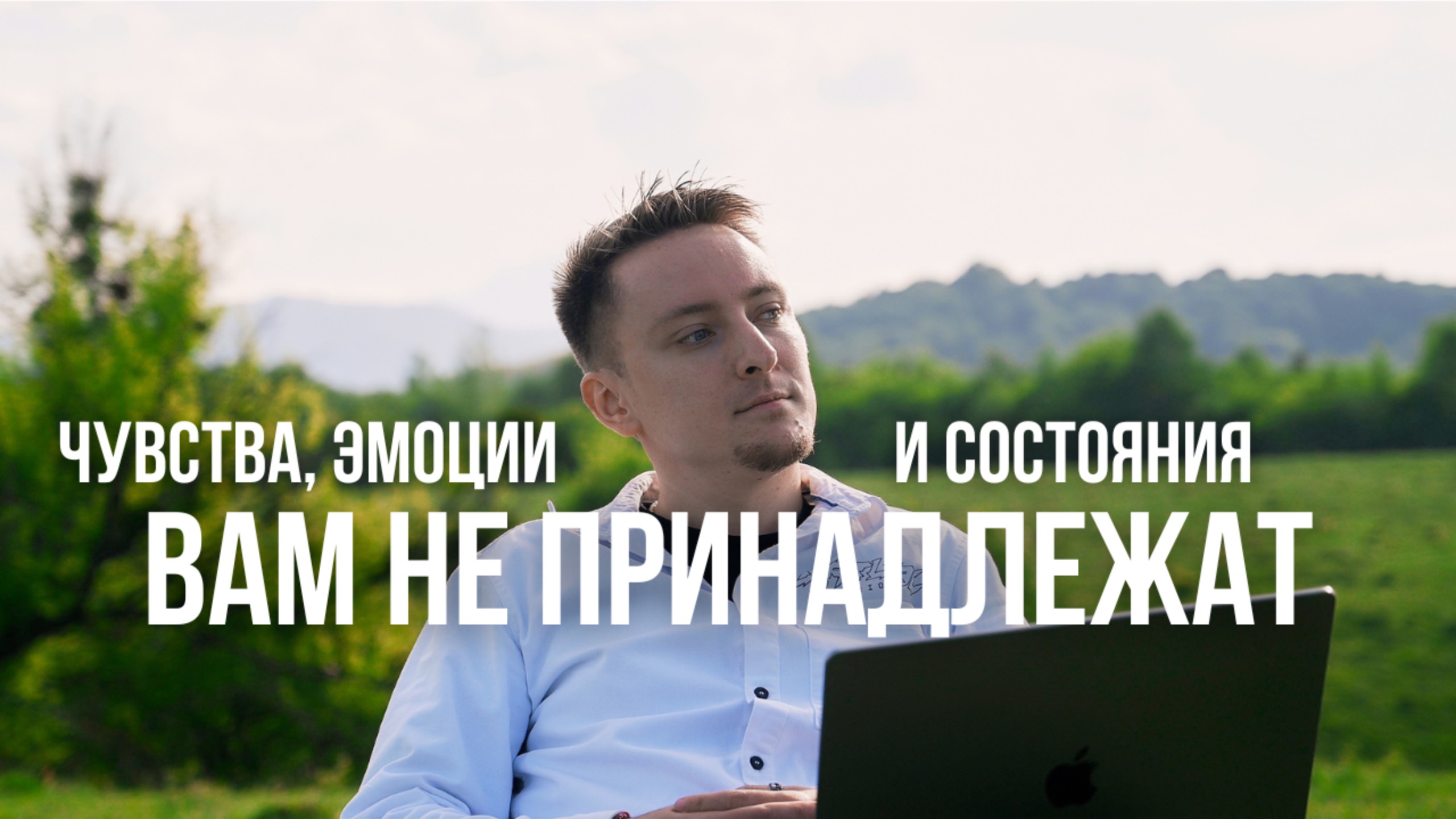 Чувства, эмоции и состояния нам не принадлежат