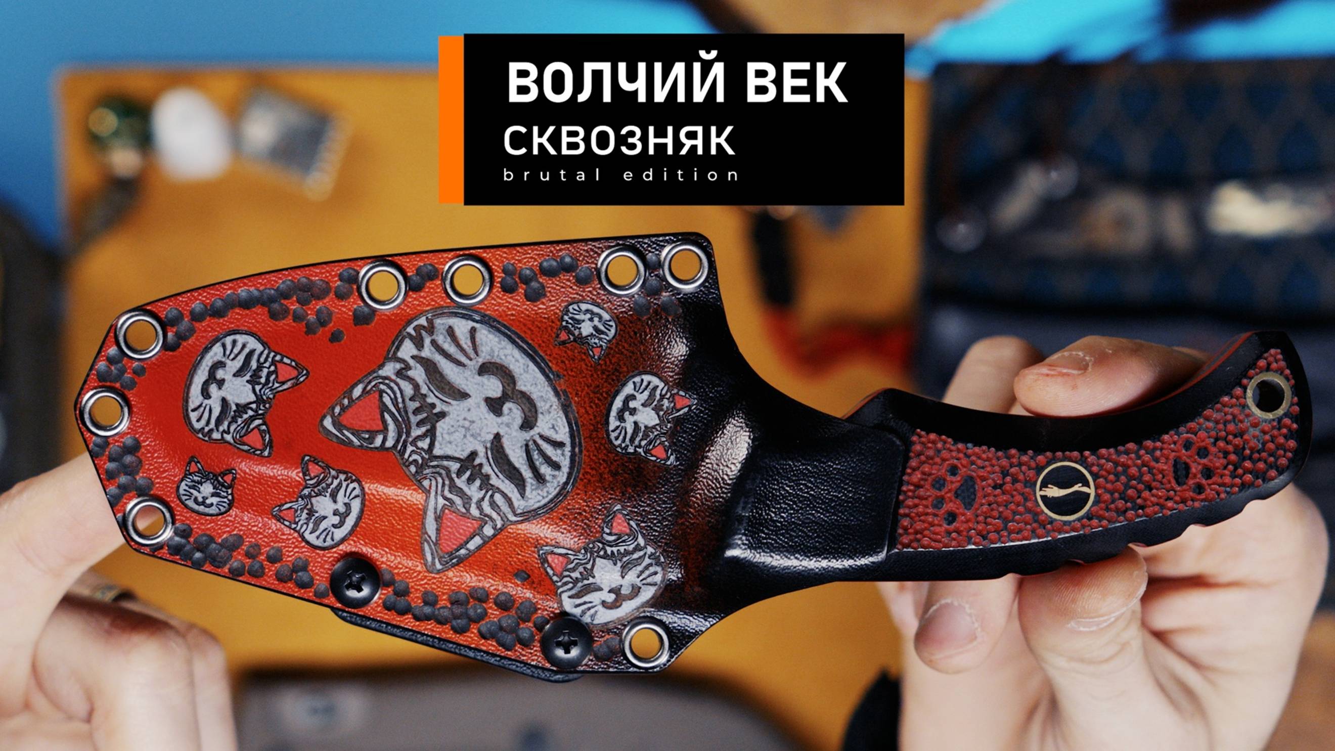 мастерская Волчий век Сквозняк Brutal Edition. Кто готов на EDC)