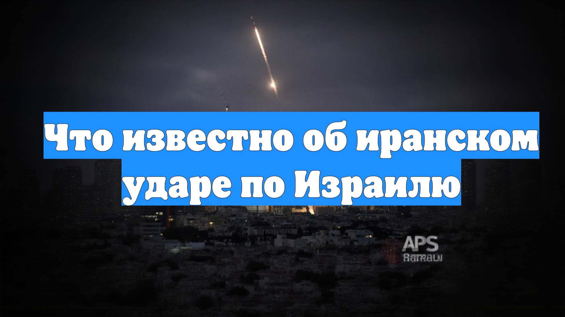 Что известно об иранском ударе по Израилю