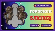 🔥♊ ГОРСКОП НА СЕГОДНЯ 15 ИЮНЯ ДЛЯ БЛИЗНЕЦОВ: ВРЕМЯ НОВЫХ ИДЕЙ И ВДОХНОВЕНИЯ