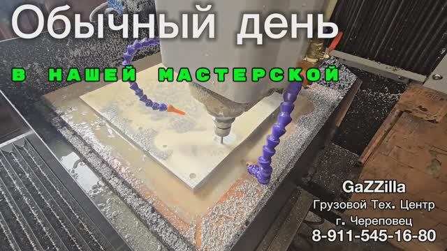 Обычный день в нашей мастерской. Собираем кпп, делаем переходные плиты.