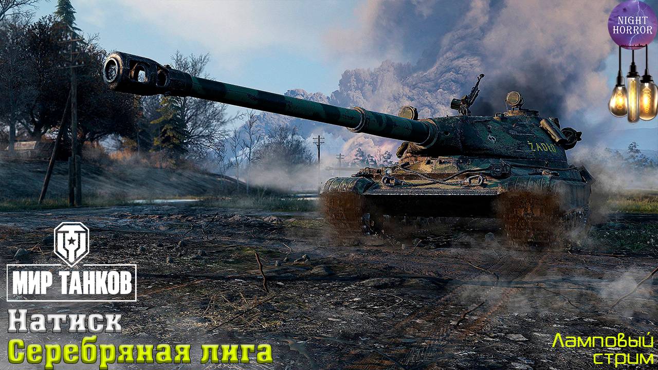 Серебряная лига ✮ Натиск ✮ День 3 ✮ Cтрим ✮ Работает заказ танков, музыки ✮ Мир танков