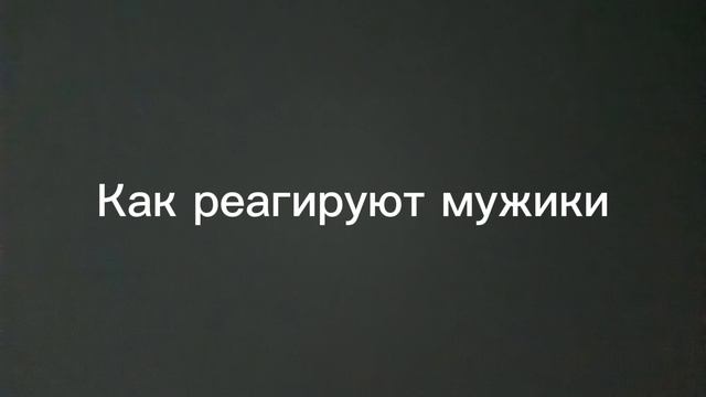Как реагируют женщины/мужики кагда у них украли телефон
