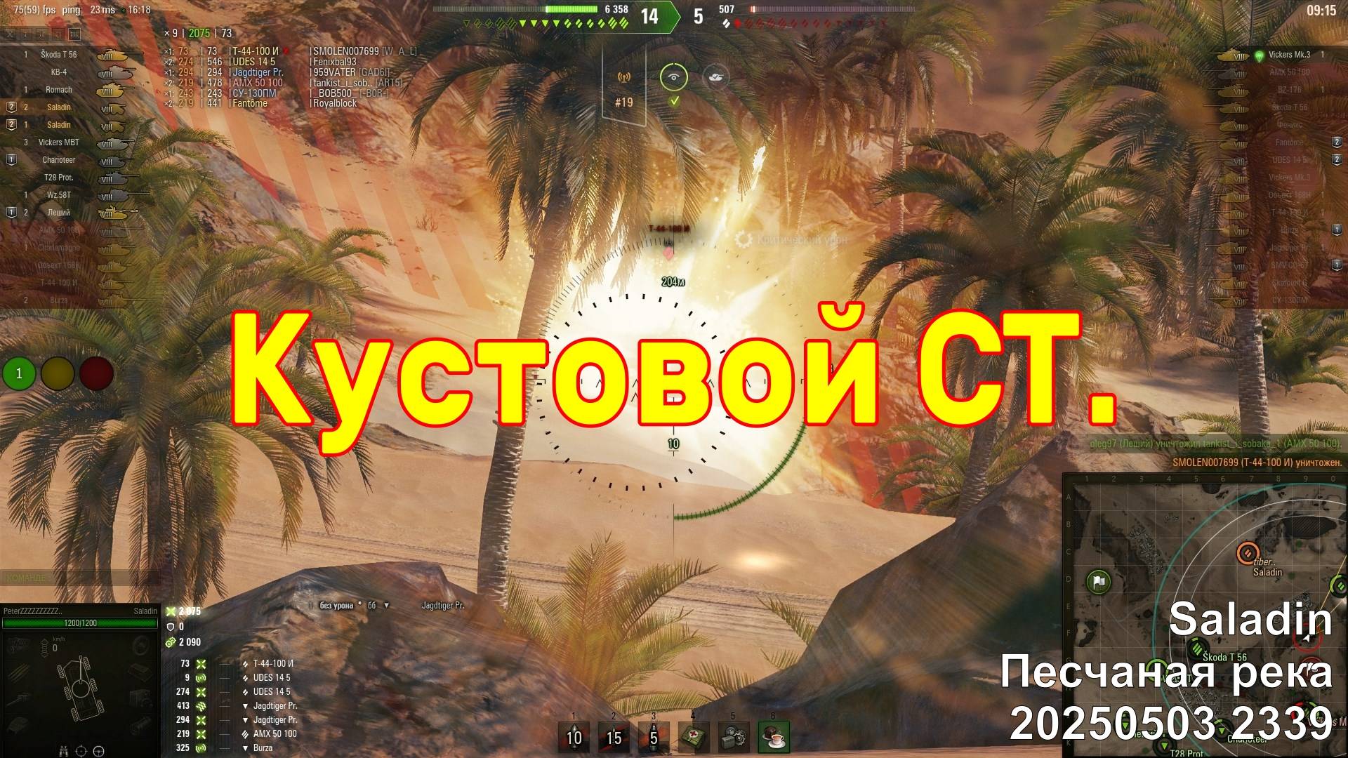 Кустовой СТ. Saladin. Песчаная река. 20250503 2339.