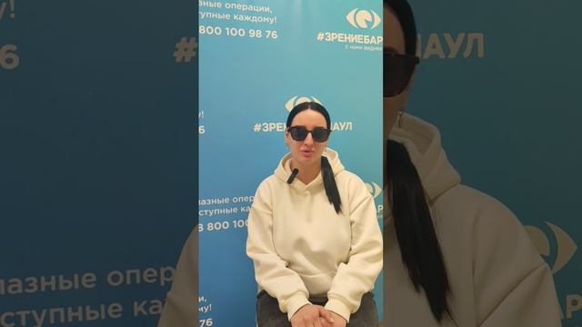 Отзыв о лазерной коррекции зрения в клинике "Зрение Барнаул", 88001009876