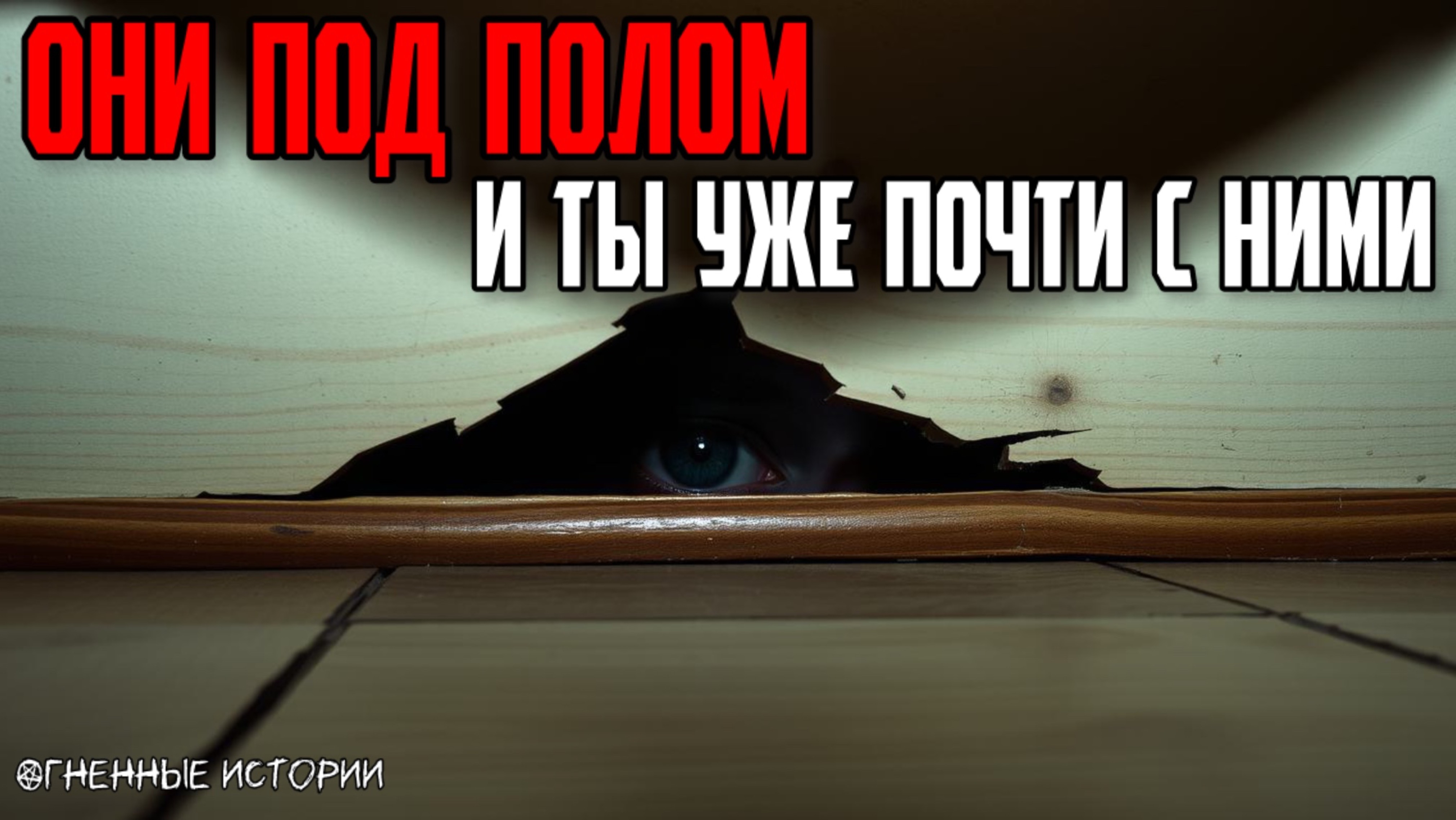 Страшная история: История о тех, кто спит под полом. Не вставай ночью — ты их разбудишь