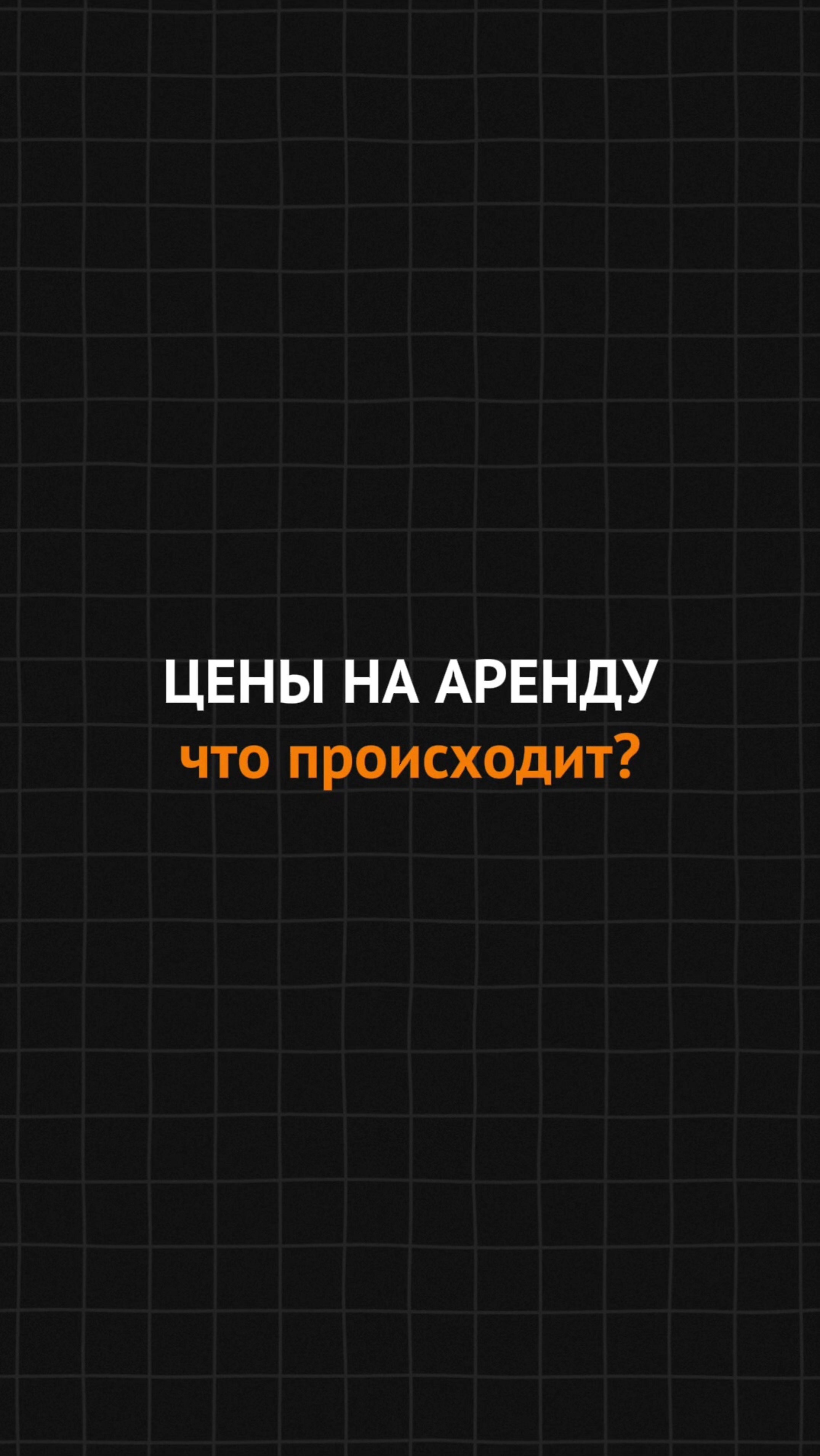Что происходит с арендой в Москве