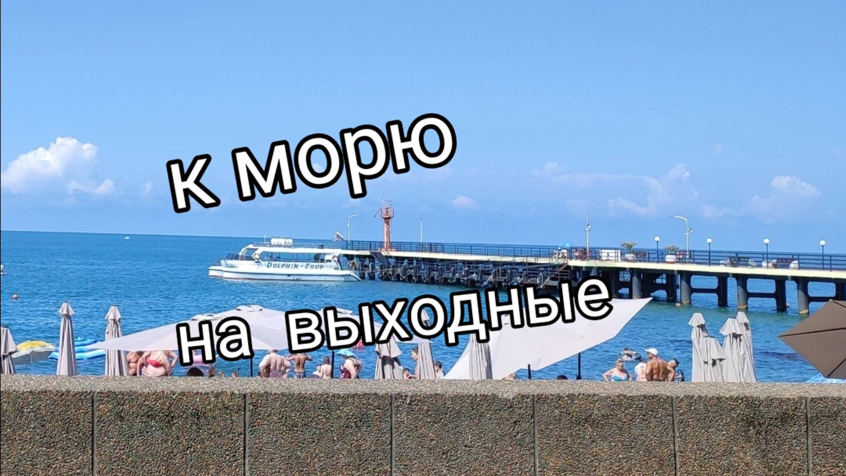 2025. Выходные в Адлере