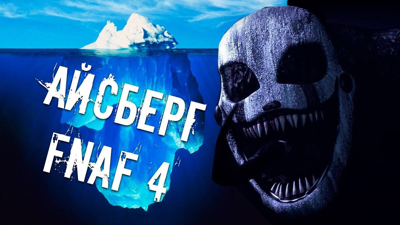РАЗБОР АЙСБЕРГА ПО FNAF 4 | СУНДУК, УКУС 83, ТЕОРИЯ СНА (автор:LimeT_KraY)