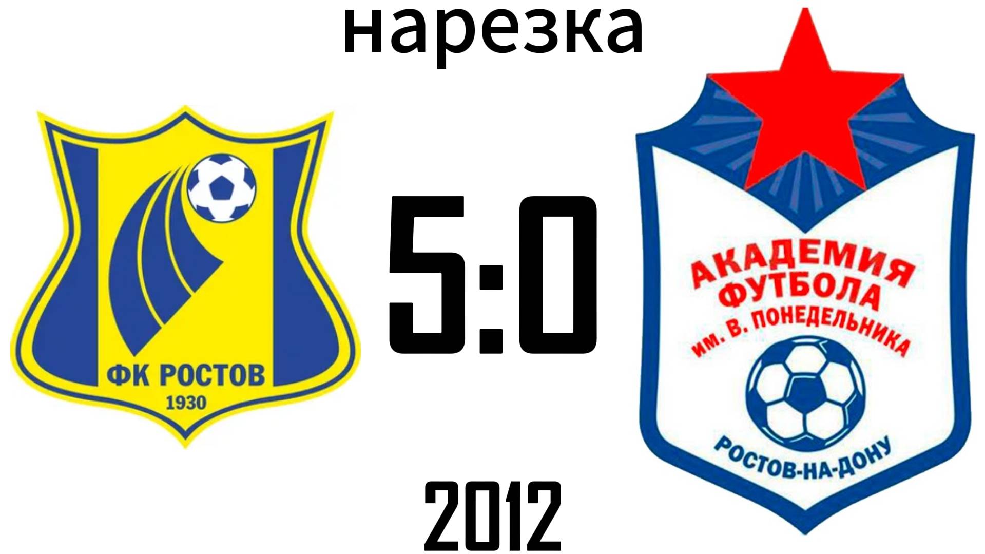 Нарезка Ростов 5:0 Академия 2012
