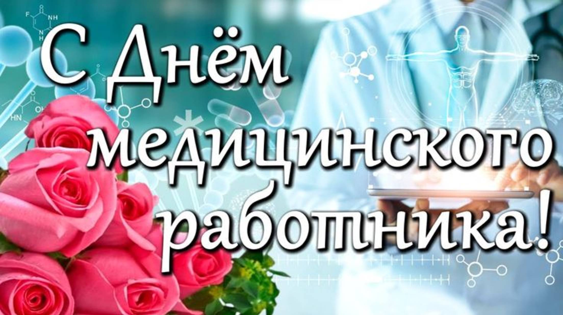 С ДНЁМ МЕДИЦИНСКОГО РАБОТНИКА!