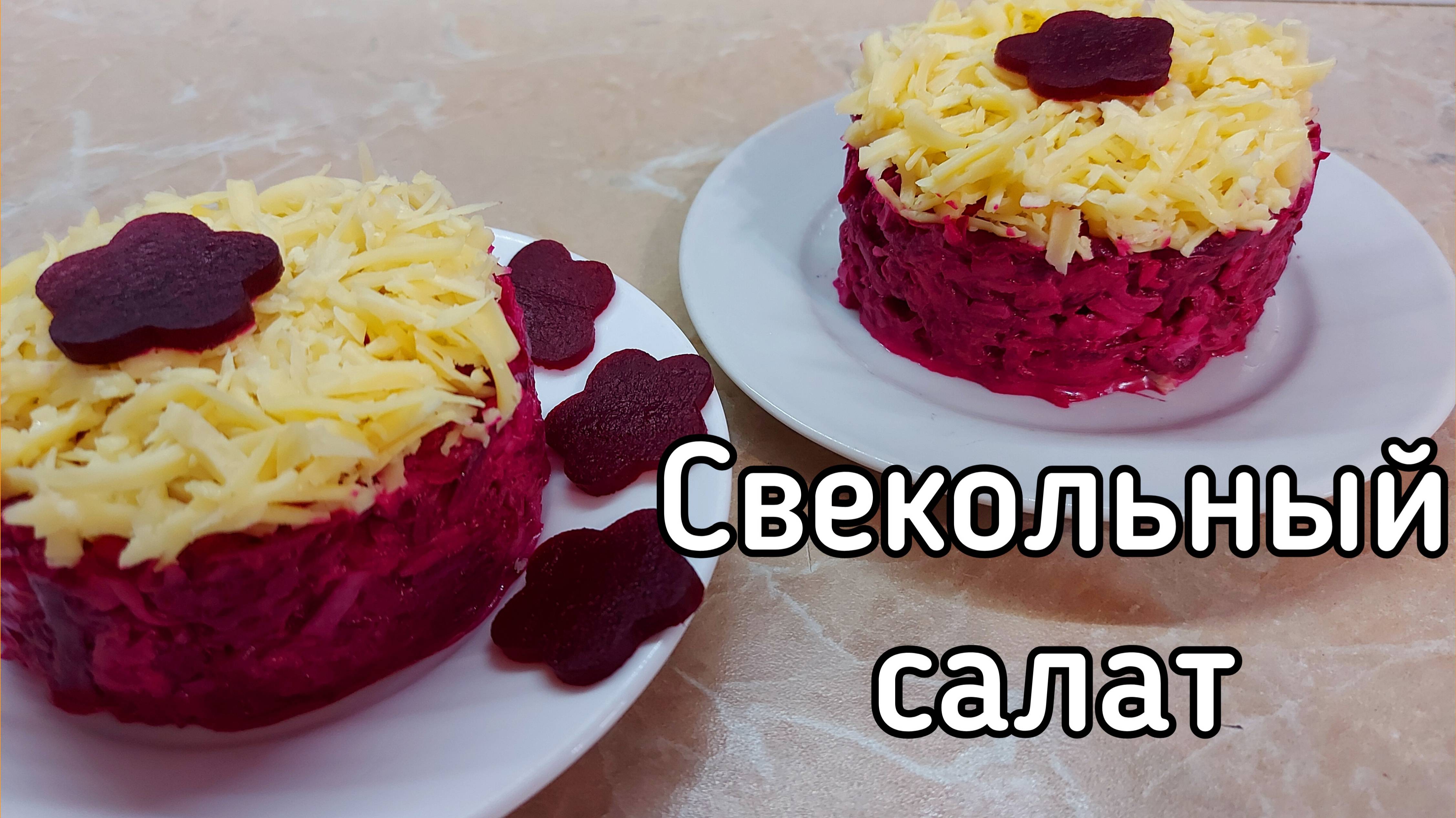 Свекольный салат с сыром и яйцом