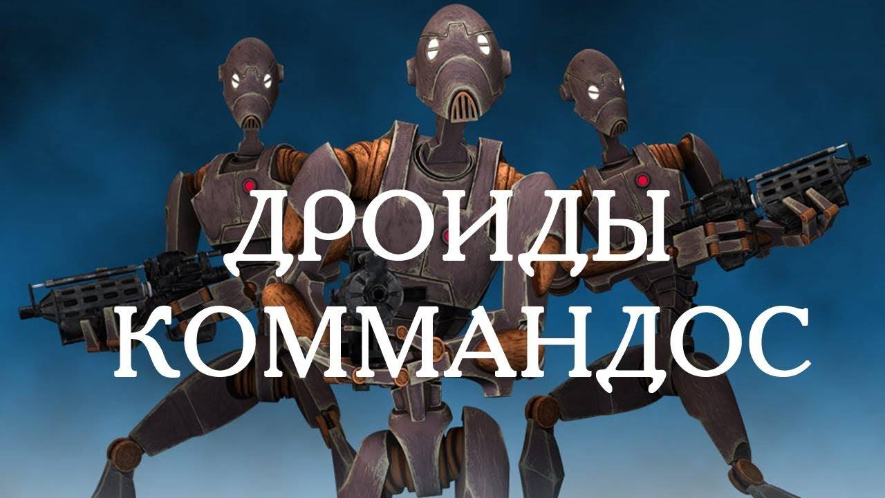 Дроиды-коммандос Сепаратистов (КНС)