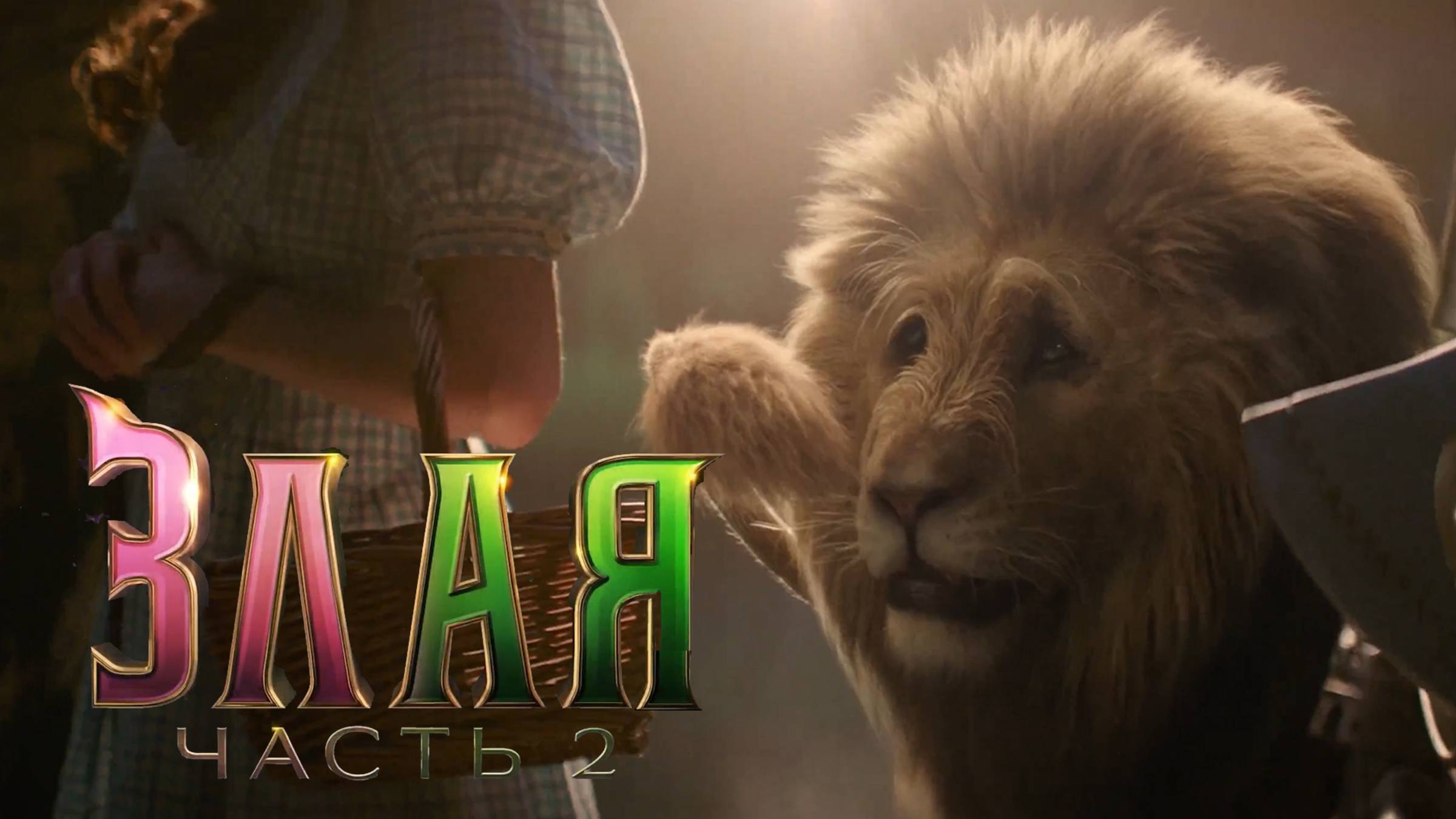 Злая: Навсегда — Русский Трейлер (2025)
