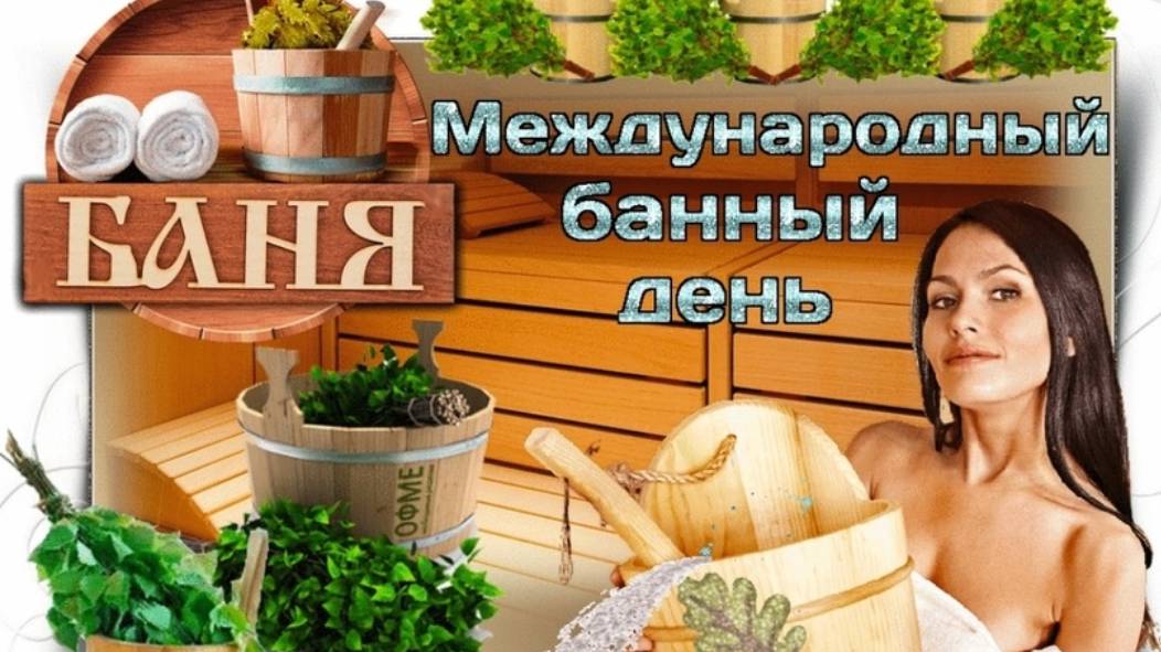 Международный банный день