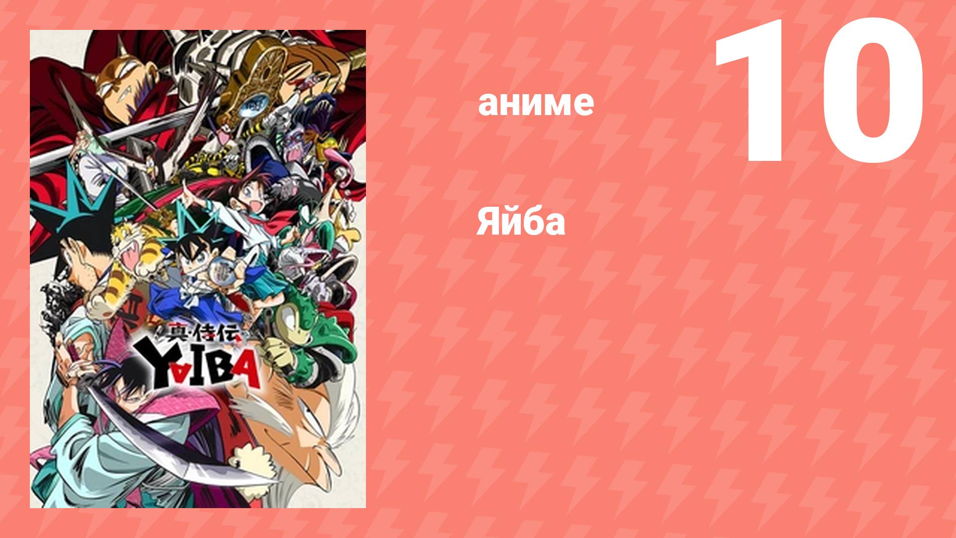 Яйба 10 серия (аниме-сериал, 2025)