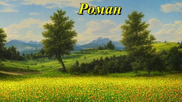 Роман