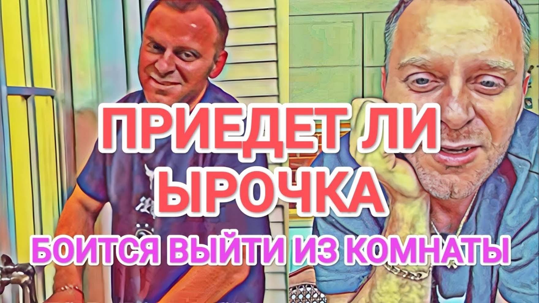 Самвел Адамян ПРИЕДЕТ ЛИ ЫРОЧКА - БОИТСЯ ВЫЙТИ ИЗ КОМНАТЫ