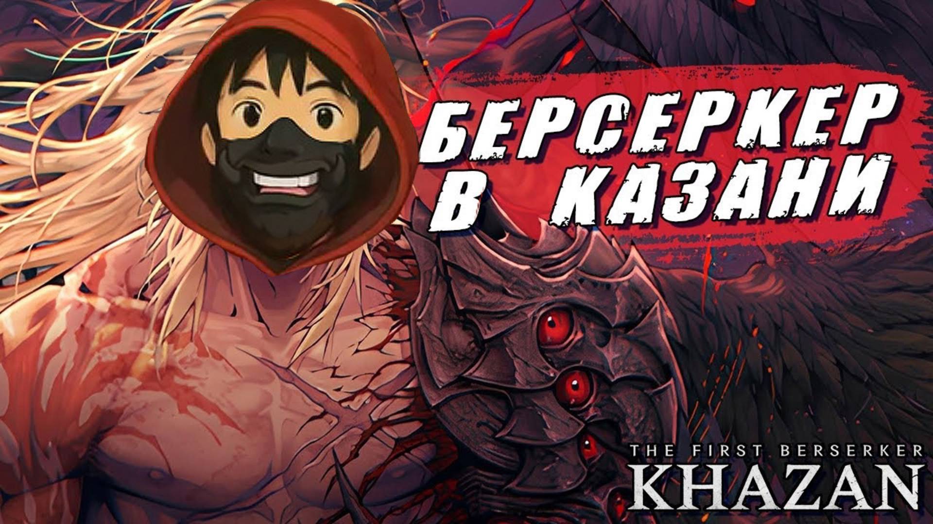 Берсерк офКазан