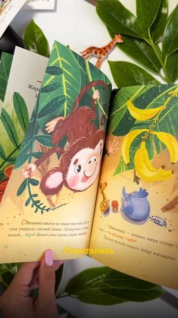 Обзор на нашу книгу для самых маленьких 
#Амозадети#пряткивджунглях