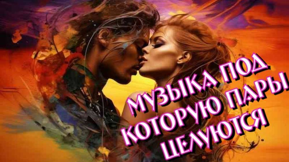ОФИГЕННЫЙ МЕДЛЯК ДЛЯ ВЛЮБЛЕННЫХ-ЛЕГЕНДАРНЫЕ ХИТЫ ПРОШЛЫХ ЛЕТ