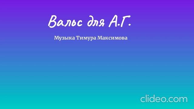 Вальс для А.Г. (Музыка Тимура Максимова)