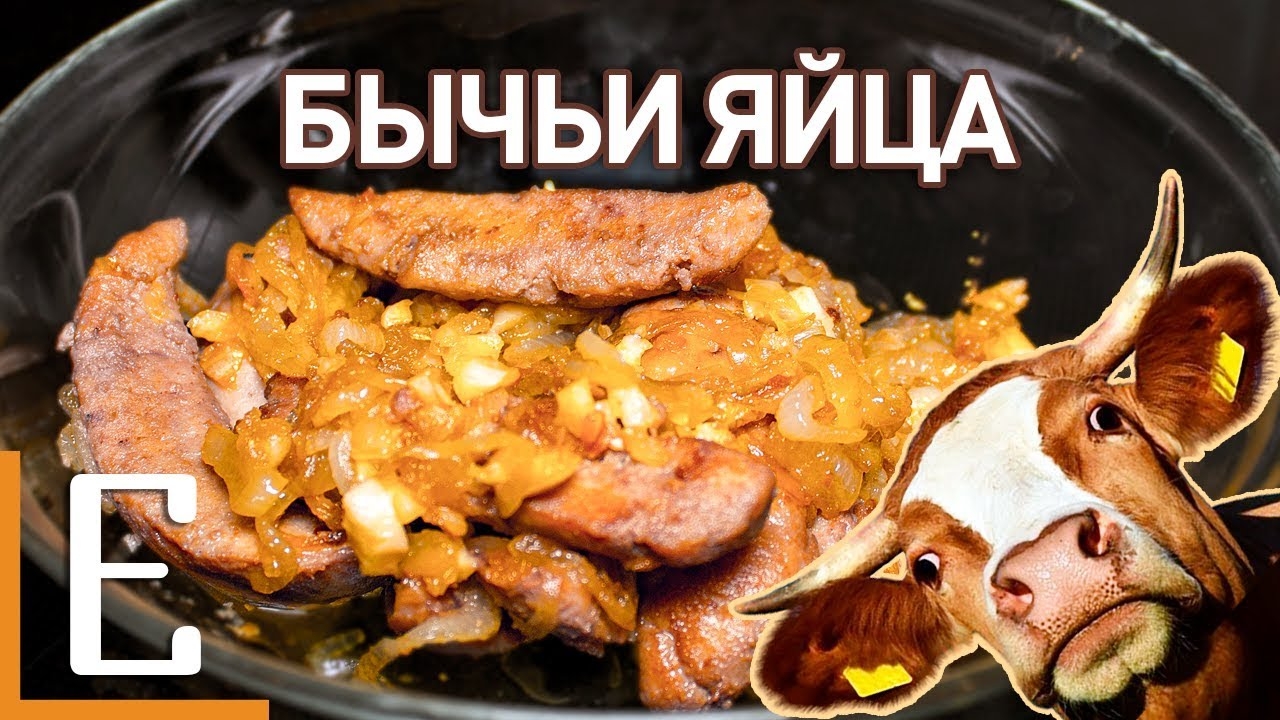 Бычьи яйца - натуральная виагра !