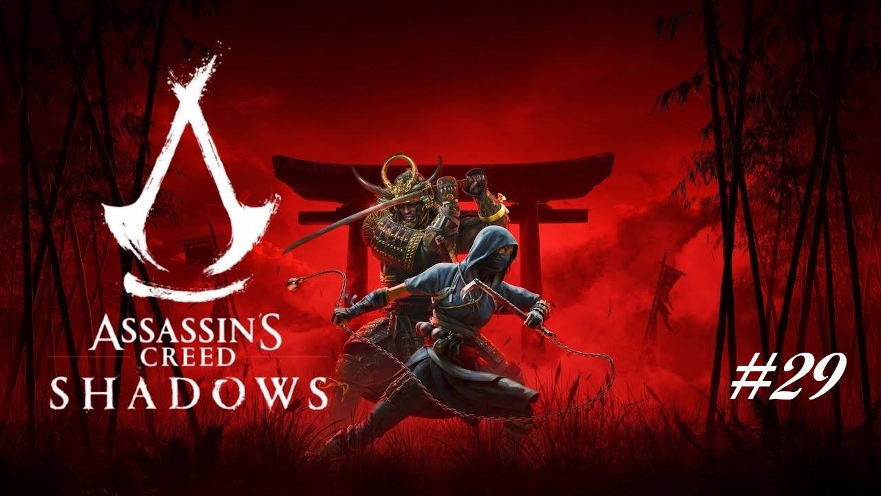 Assassin’s Creed Shadows - Часть 29. Гэннодзе и Наоэ