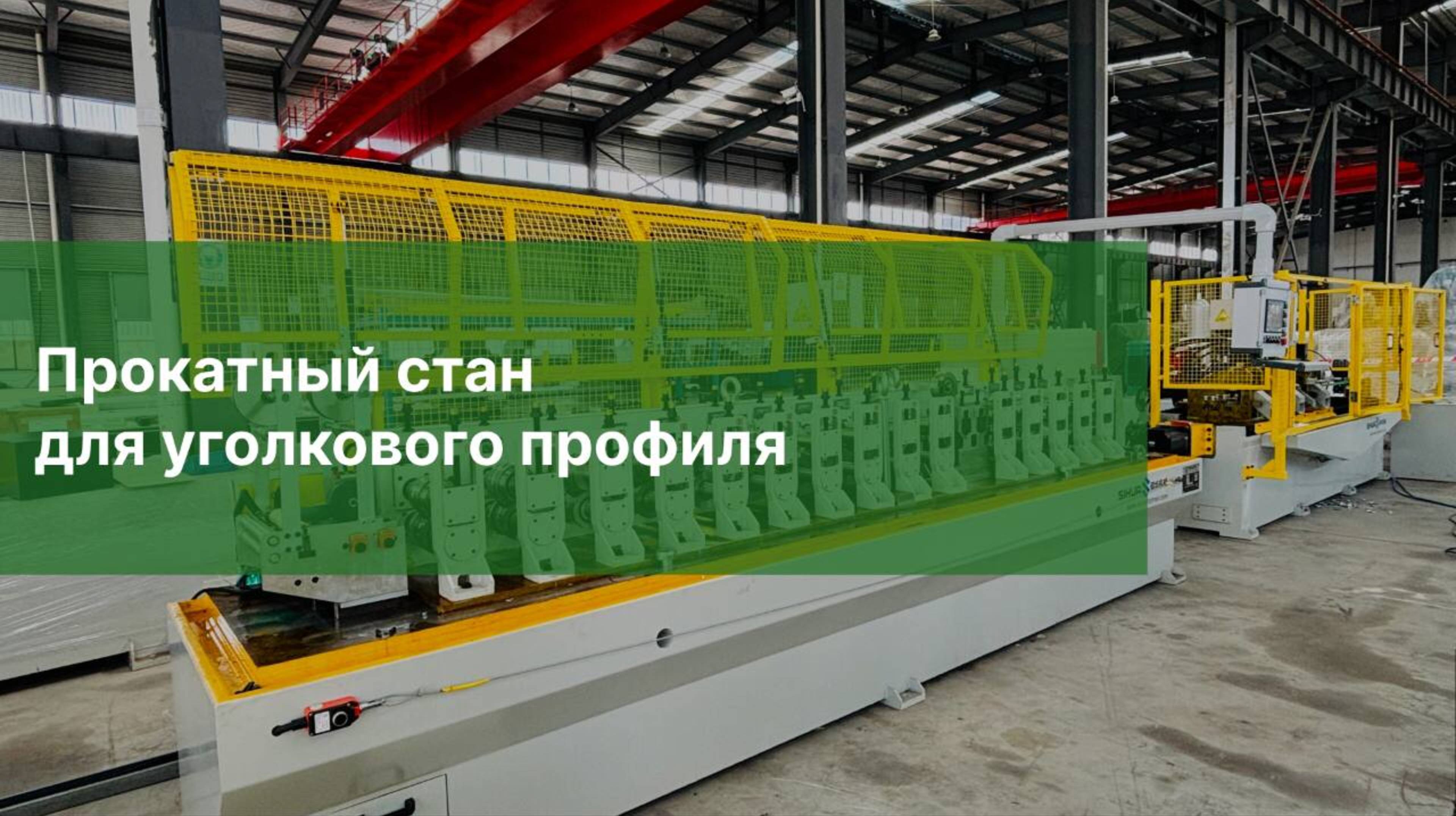 Прокатный стан для уголкового профиля