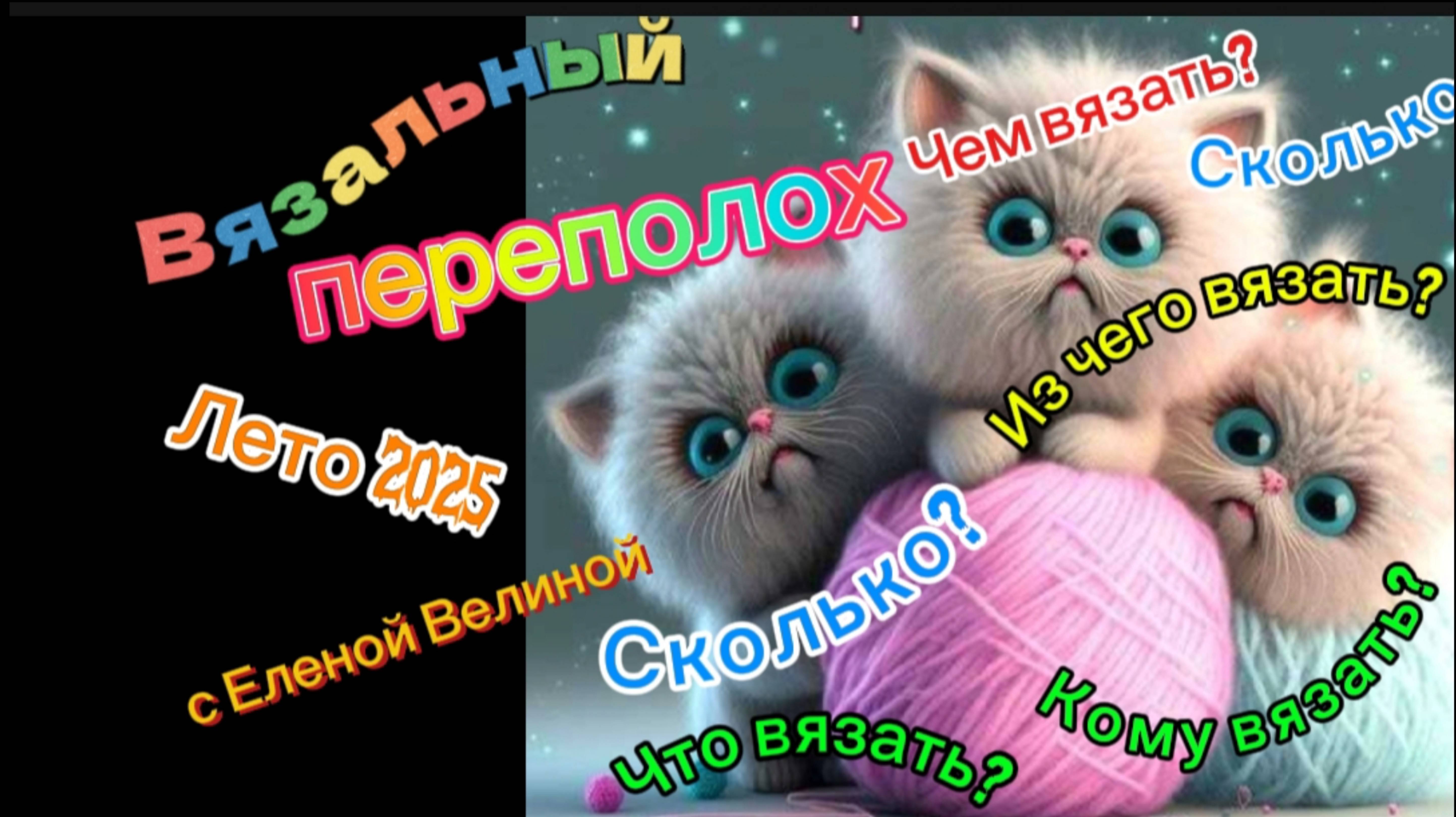 СП " Вязальный переполох Лето 2025". Июнь 1.