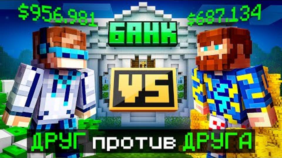 Лололошка | Майнкрафт, но Мы Открыли НОВЫЙ БАНК [Вражда：Лололошка и фикс] | Lololoshka и Фиксплей
