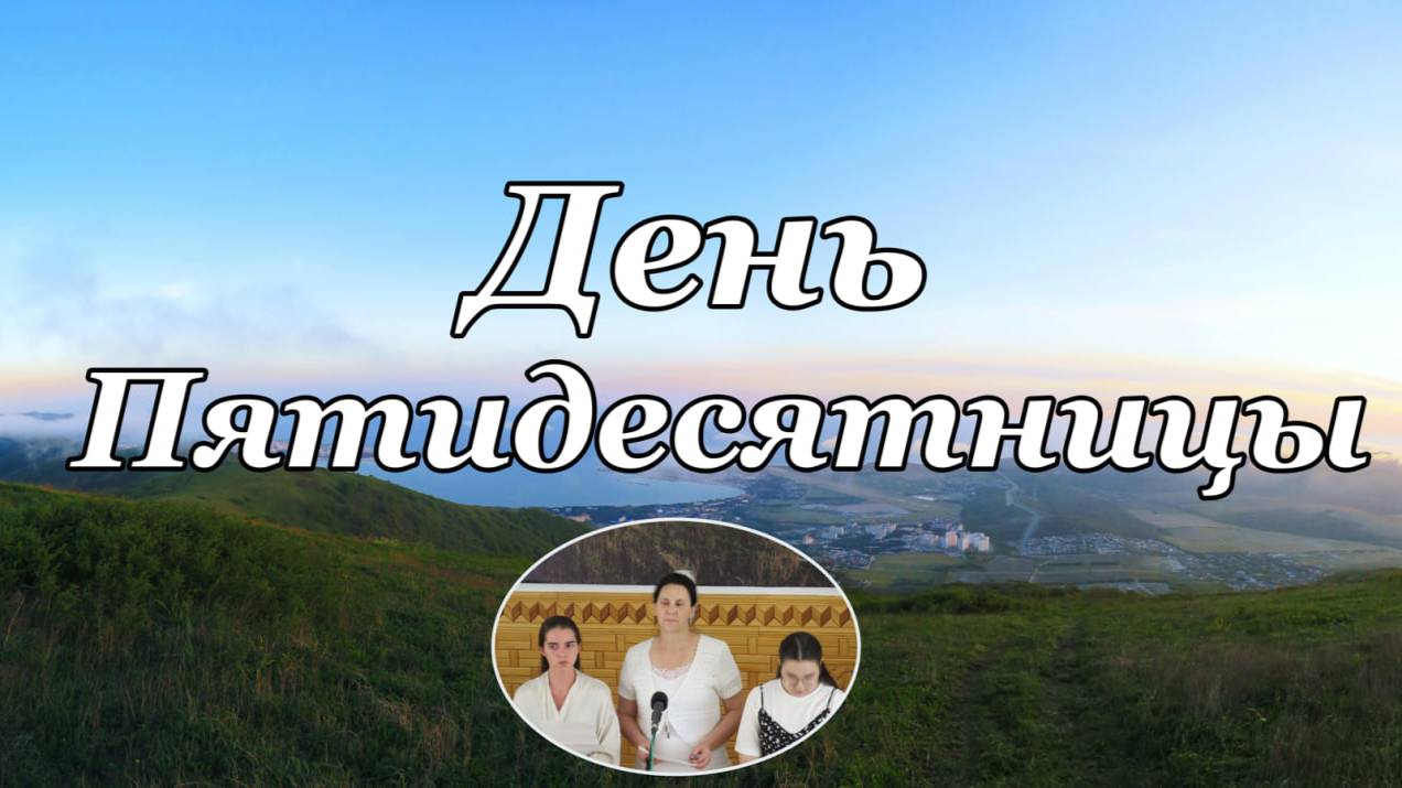 День Пятидесятницы. стихотворение