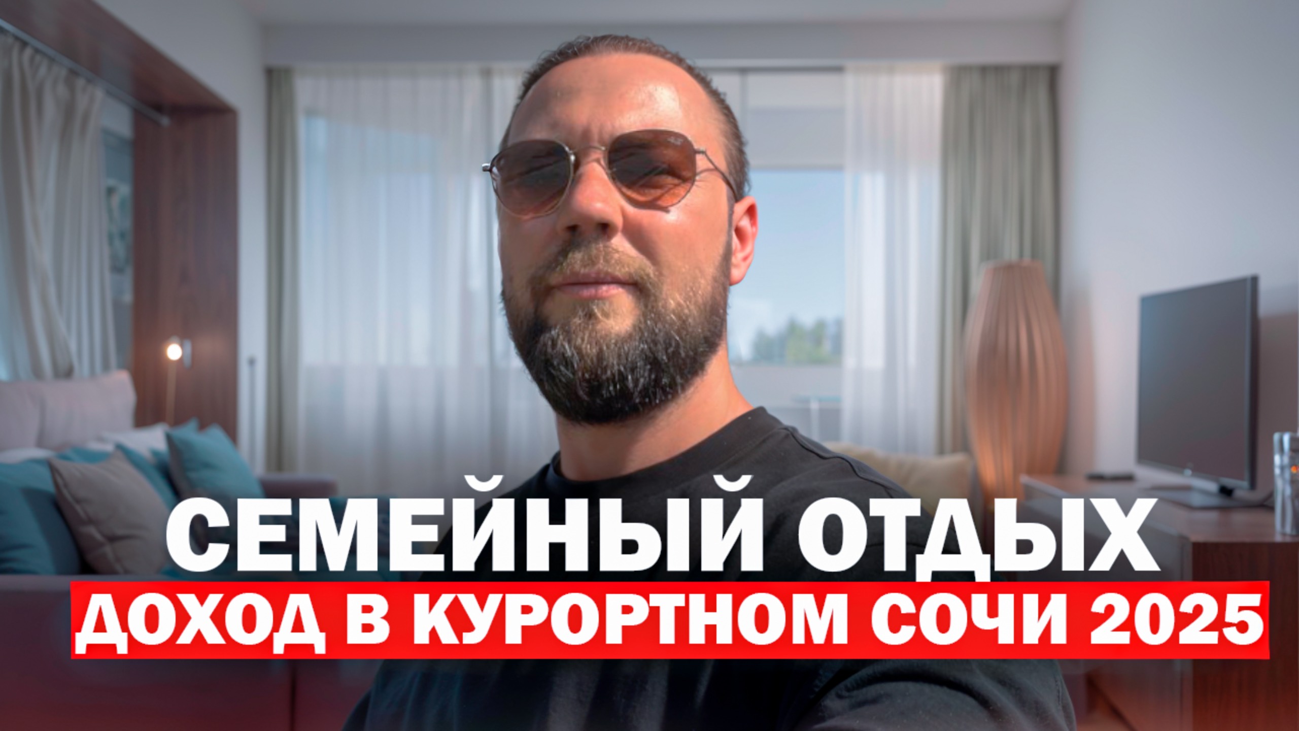 СЕМЕЙНЫЙ отдых и ДОХОД в курортном Сочи 2025