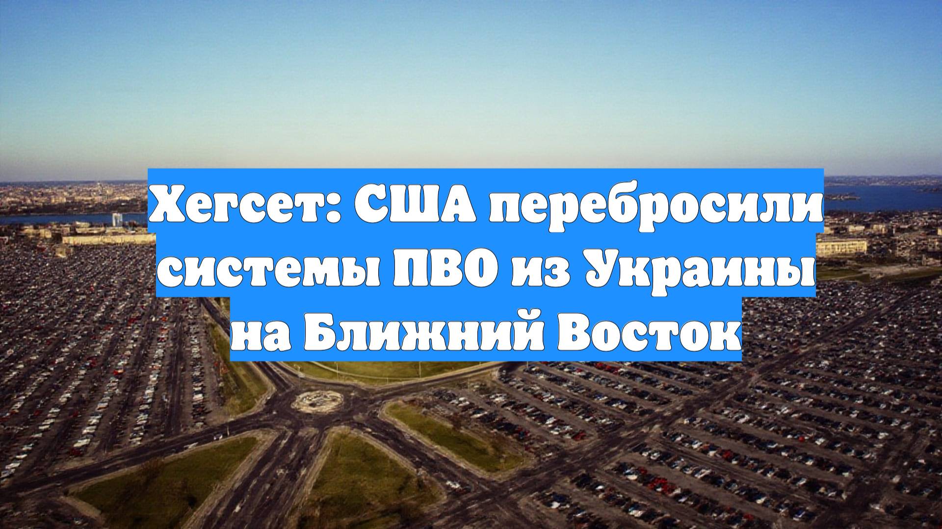 Хегсет: США перебросили системы ПВО из Украины на Ближний Восток