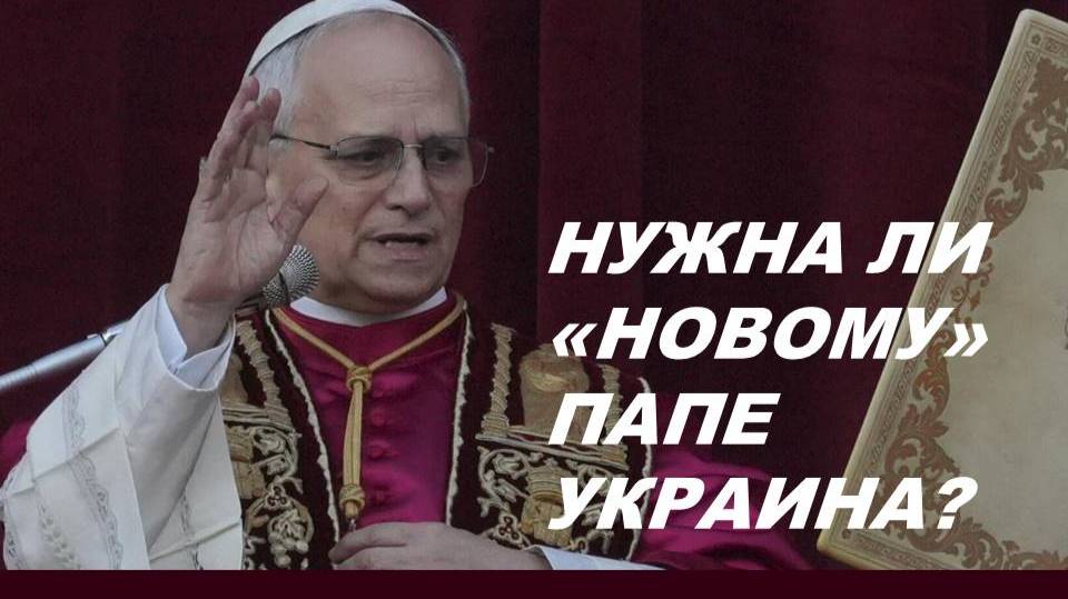 ЛЕВ ХIV: ВАТИКАН ХОЧЕТ СТАТЬ МИРОТВОРЦЕМ? НУМЕРОЛОГИЧЕСКИЙ И ТАРО-ПОРТРЕТ.