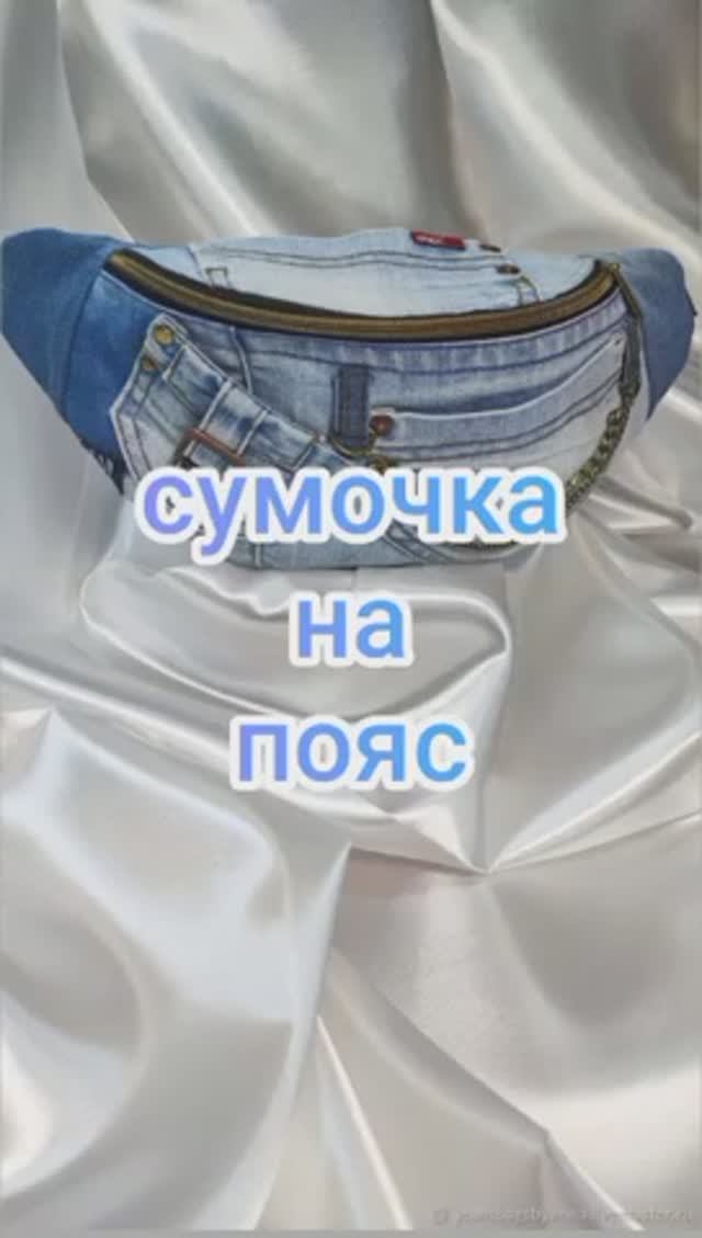 Сумочки на пояс