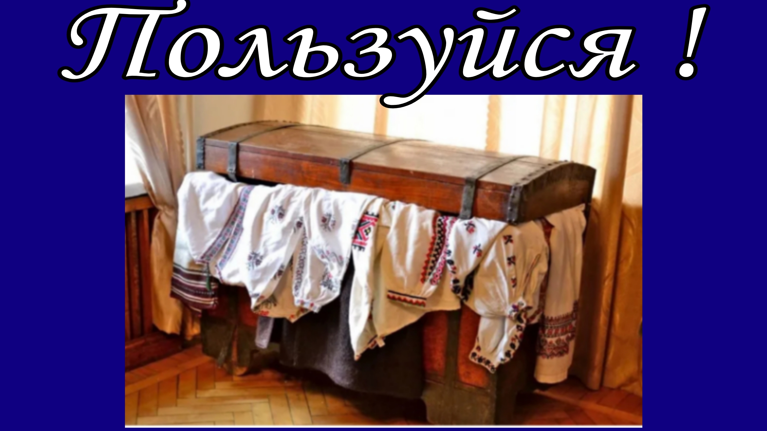 Пользуйся! 📝