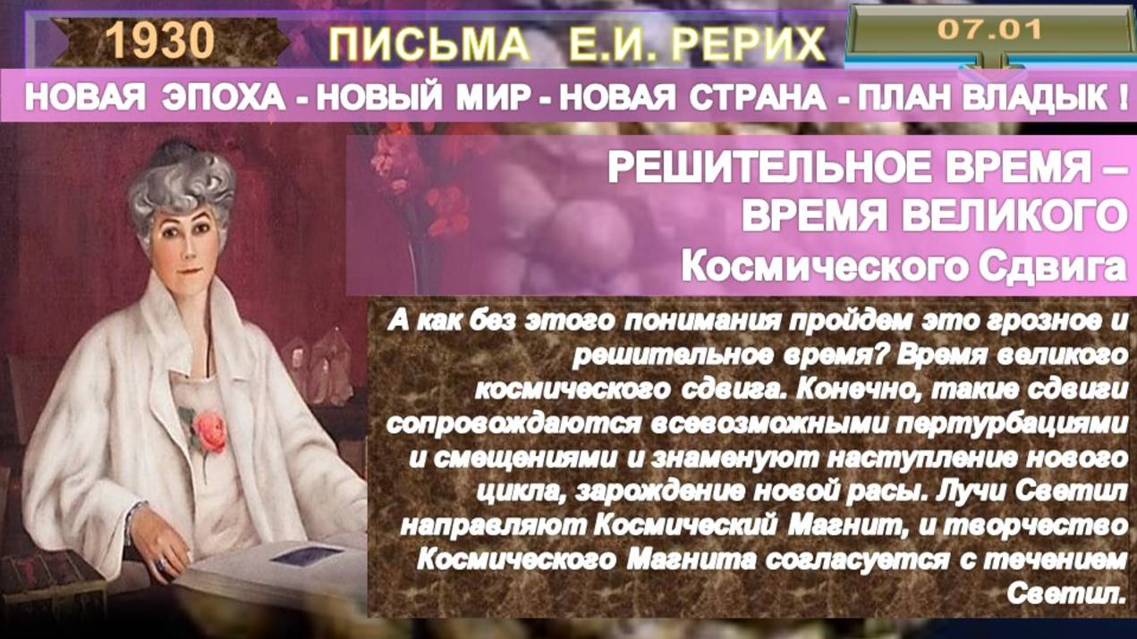 1930 от 07.01 Письма РЕРИХ Е.И. (1879-1955)  РЕШИТЕЛЬНОЕ ВРЕМЯ ВЕЛИКОГО КОСМИЧЕСКОГО СДВИГА